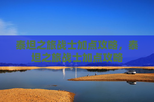 泰坦之旅战士加点攻略，泰坦之旅战士加点攻略