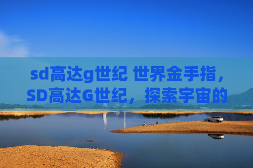 sd高达g世纪 世界金手指，SD高达G世纪，探索宇宙的终极战斗