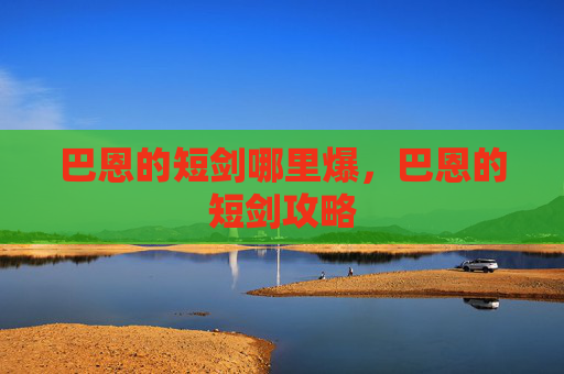 巴恩的短剑哪里爆,巴恩的短剑攻略 巴恩的短剑哪里爆,巴恩的短剑攻略