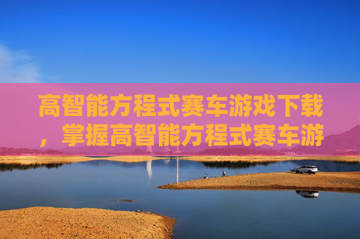 高智能方程式赛车游戏下载,掌握高智能方程式赛车游戏,终极攻略指南 高智能方程式赛车游戏下载,掌握高智能方程式赛车游戏,终极攻略指南