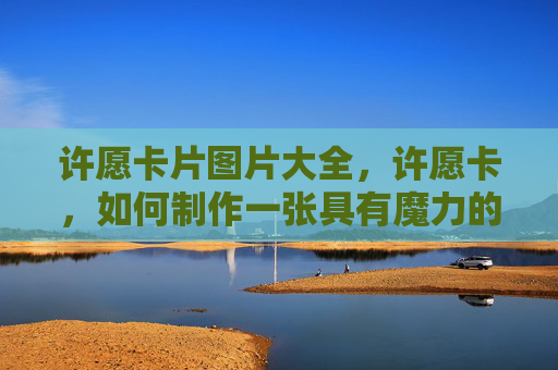 许愿卡片图片大全，许愿卡，如何制作一张具有魔力的许愿卡？