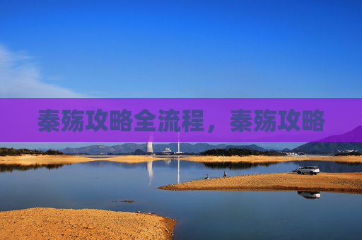 秦殇攻略全流程，秦殇攻略