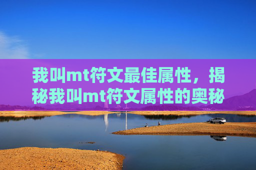 我叫mt符文最佳属性，揭秘我叫mt符文属性的奥秘