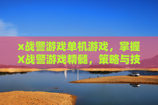 x战警游戏单机游戏,掌握X战警游戏精髓,策略与技巧全解析 x战警游戏单机游戏,掌握X战警游戏精髓,策略与技巧全解析