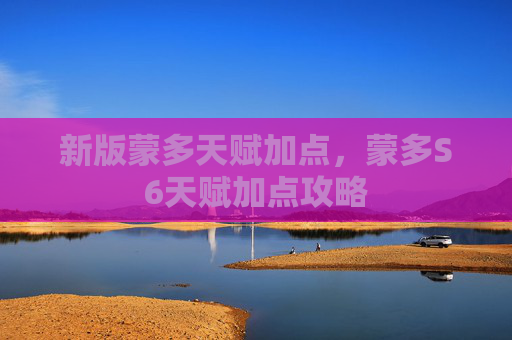 新版蒙多天赋加点，蒙多S6天赋加点攻略