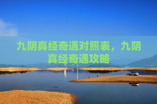 九阴真经奇遇对照表，九阴真经奇遇攻略