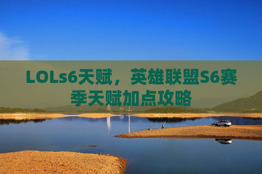 LOLs6天赋,英雄联盟S6赛季天赋加点攻略 LOLs6天赋,英雄联盟S6赛季天赋加点攻略