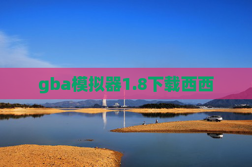 gba模拟器1.8下载西西