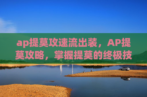 ap提莫攻速流出装，AP提莫攻略，掌握提莫的终极技巧，成为游戏中的终极刺客