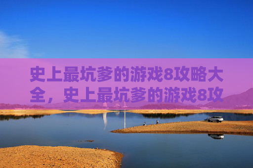 史上最坑爹的游戏8攻略大全，史上最坑爹的游戏8攻略