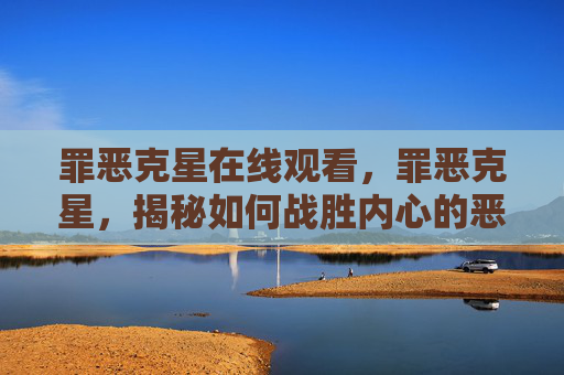 罪恶克星在线观看，罪恶克星，揭秘如何战胜内心的恶魔