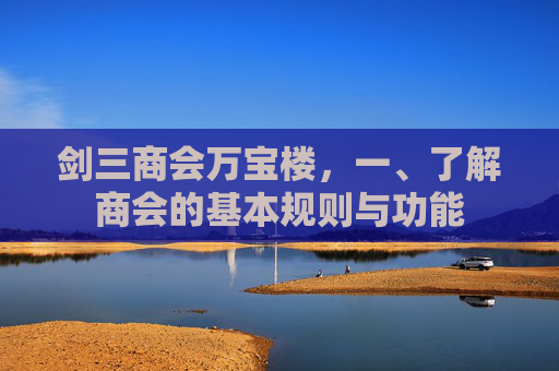 剑三商会万宝楼，一、了解商会的基本规则与功能