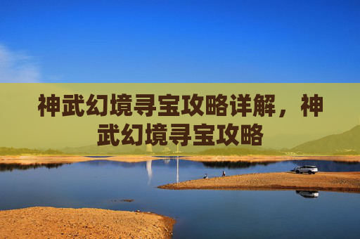 神武幻境寻宝攻略详解,神武幻境寻宝攻略 神武幻境寻宝攻略详解,神武幻境寻宝攻略