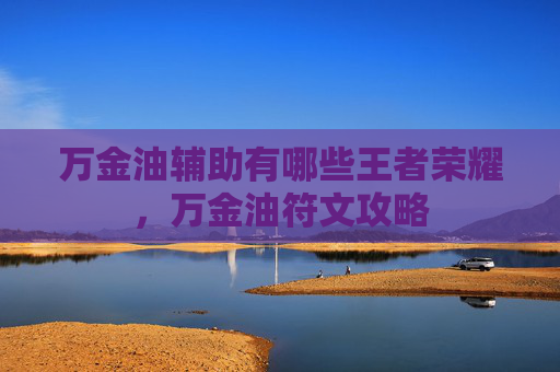 万金油辅助有哪些王者荣耀，万金油符文攻略
