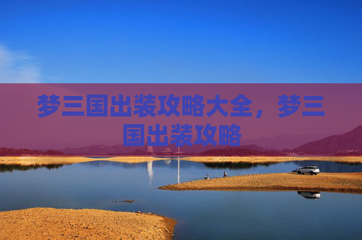 梦三国出装攻略大全,梦三国出装攻略 梦三国出装攻略大全,梦三国出装攻略