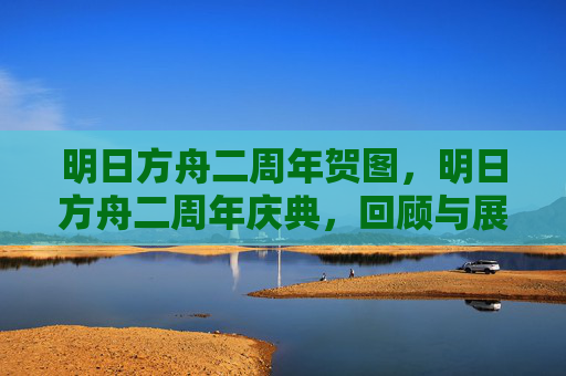 明日方舟二周年贺图，明日方舟二周年庆典，回顾与展望，共同见证成长
