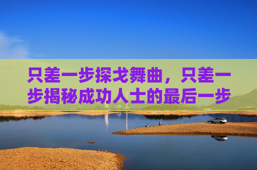 只差一步探戈舞曲,只差一步揭秘成功人士的最后一步 只差一步探戈舞曲,只差一步揭秘成功人士的最后一步