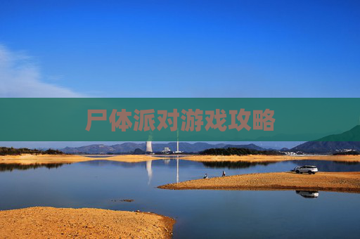 尸体派对游戏攻略