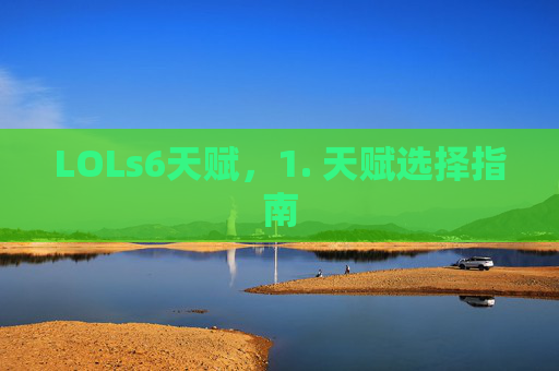 LOLs6天赋，1. 天赋选择指南