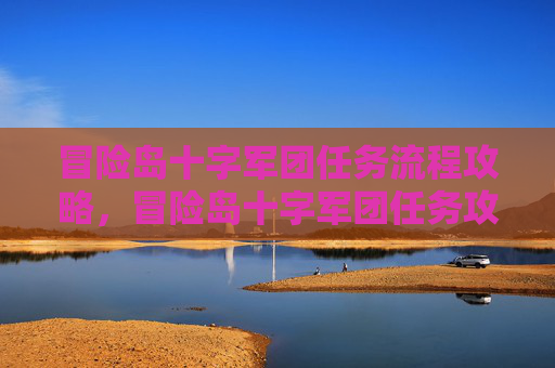 冒险岛十字军团任务流程攻略,冒险岛十字军团任务攻略,全面解析与实用技巧 冒险岛十字军团任务流程攻略,冒险岛十字军团任务攻略,全面解析与实用技巧