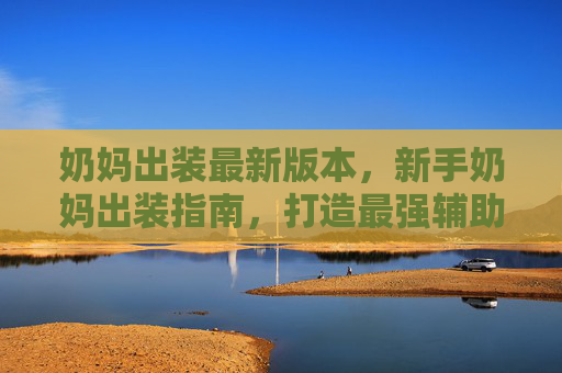 奶妈出装最新版本,新手奶妈出装指南,打造最强辅助角色 奶妈出装最新版本,新手奶妈出装指南,打造最强辅助角色