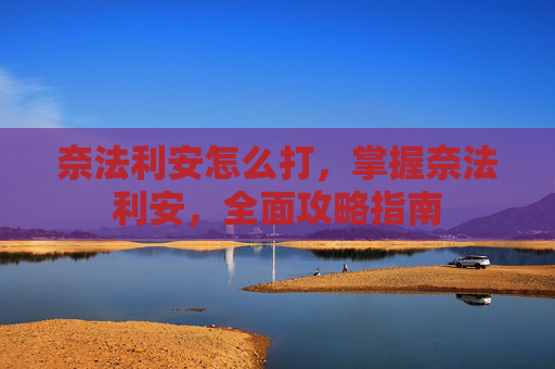奈法利安怎么打,掌握奈法利安,全面攻略指南 奈法利安怎么打,掌握奈法利安,全面攻略指南