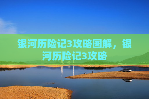 银河历险记3攻略图解，银河历险记3攻略