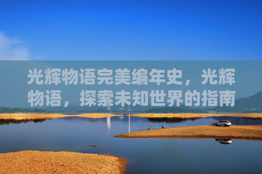 光辉物语完美编年史，光辉物语，探索未知世界的指南