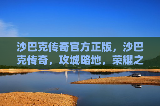 沙巴克传奇官方正版，沙巴克传奇，攻城略地，荣耀之战
