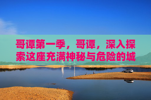 哥谭第一季,哥谭,深入探索这座充满神秘与危险的城市 哥谭第一季,哥谭,深入探索这座充满神秘与危险的城市