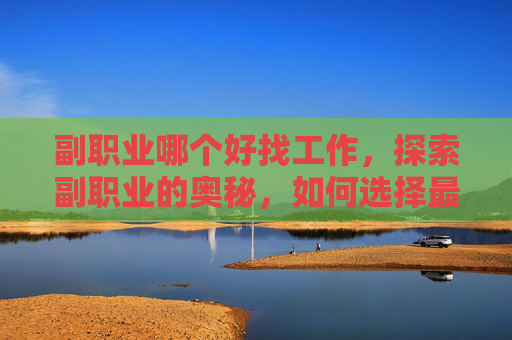 副职业哪个好找工作，探索副职业的奥秘，如何选择最适合你的副业？