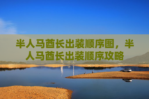 半人马酋长出装顺序图,半人马酋长出装顺序攻略 半人马酋长出装顺序图,半人马酋长出装顺序攻略