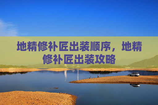 地精修补匠出装顺序,地精修补匠出装攻略 地精修补匠出装顺序,地精修补匠出装攻略