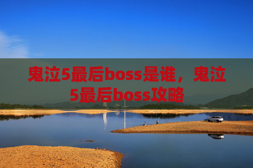 鬼泣5最后boss是谁,鬼泣5最后boss攻略 鬼泣5最后boss是谁,鬼泣5最后boss攻略