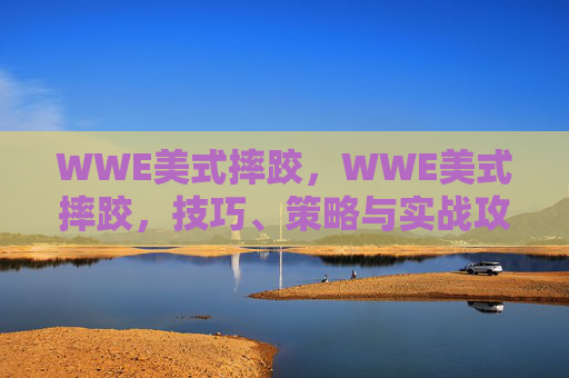 WWE美式摔跤，WWE美式摔跤，技巧、策略与实战攻略