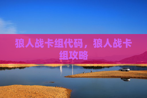 狼人战卡组代码，狼人战卡组攻略