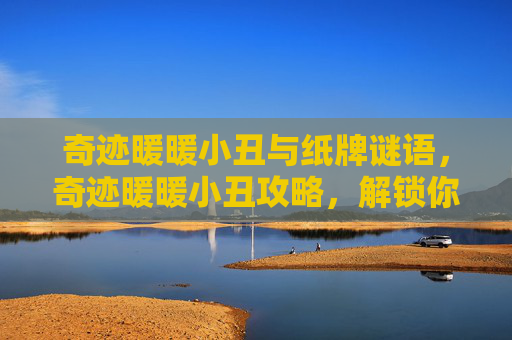 奇迹暖暖小丑与纸牌谜语,奇迹暖暖小丑攻略,解锁你的时尚之旅 奇迹暖暖小丑与纸牌谜语,奇迹暖暖小丑攻略,解锁你的时尚之旅