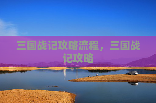 三国战记攻略流程，三国战记攻略