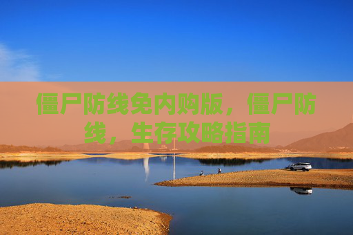 僵尸防线免内购版，僵尸防线，生存攻略指南