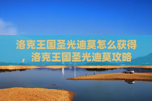 洛克王国圣光迪莫怎么获得,洛克王国圣光迪莫攻略 洛克王国圣光迪莫怎么获得,洛克王国圣光迪莫攻略