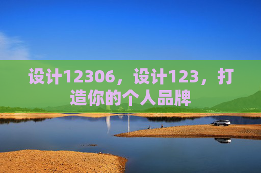 设计12306,设计123,打造你的个人品牌 设计12306,设计123,打造你的个人品牌