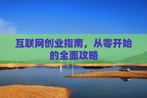 互联网创业指南，从零开始的全面攻略