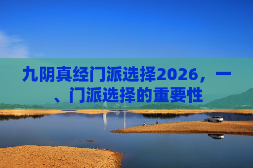 九阴真经门派选择2026，一、门派选择的重要性