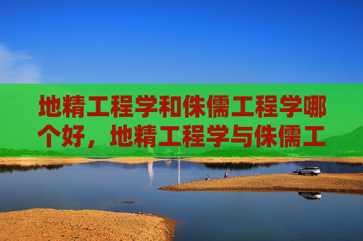 地精工程学和侏儒工程学哪个好，地精工程学与侏儒工程学的深度解析，如何成为建筑大师？