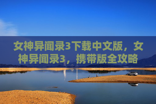 女神异闻录3下载中文版,女神异闻录3,携带版全攻略 女神异闻录3下载中文版,女神异闻录3,携带版全攻略