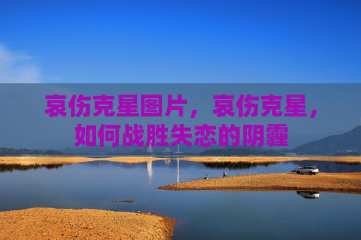 哀伤克星图片，哀伤克星，如何战胜失恋的阴霾
