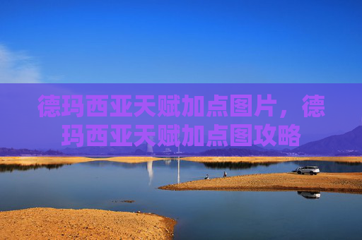德玛西亚天赋加点图片，德玛西亚天赋加点图攻略