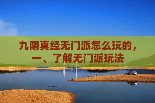 九阴真经无门派怎么玩的，一、了解无门派玩法
