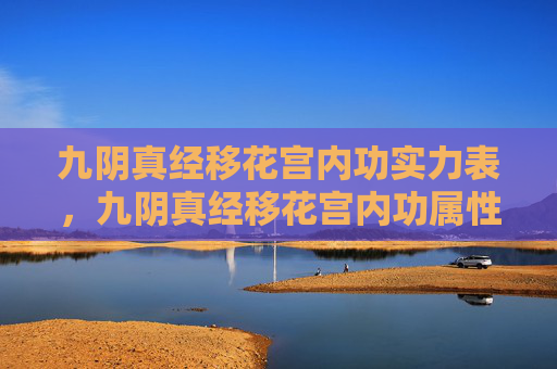 九阴真经移花宫内功实力表，九阴真经移花宫内功属性攻略