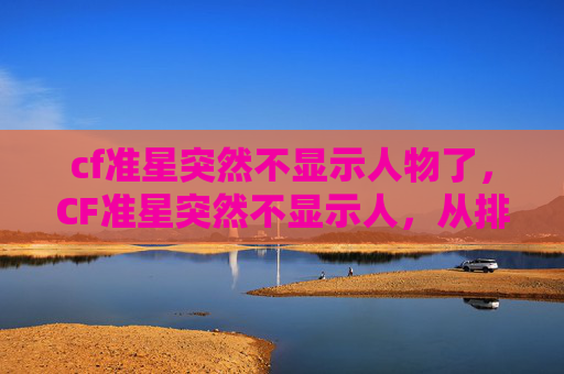 cf准星突然不显示人物了，CF准星突然不显示人，从排查到优化全攻略